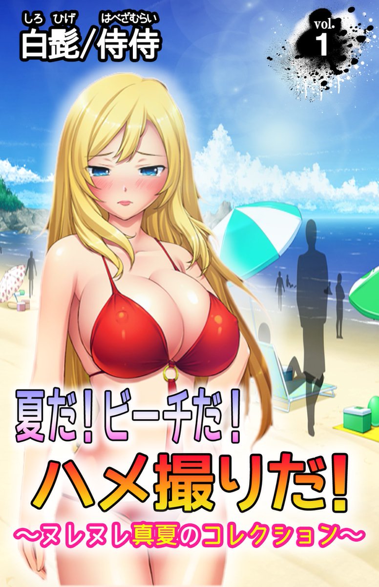 夏だ！ビーチだ！ハメ撮りだ！～ヌレヌレ真夏のコレクション～ 第1巻 - 侍侍/白髭 - アダルトマンガ・無料試し読みなら、電子書籍・コミックストア  ブックライブ