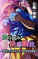 幼なじみ快感調教～優等生の美少女はボク専用性処理係～
