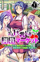 美人巨乳人妻調教マーケット～スーパーにいた憧れのパートさんをお好みのメス奴隷にするまで～ 第1巻
