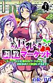 美人巨乳人妻調教マーケット～スーパーにいた憧れのパートさんをお好みのメス奴隷にするまで～ 第1巻