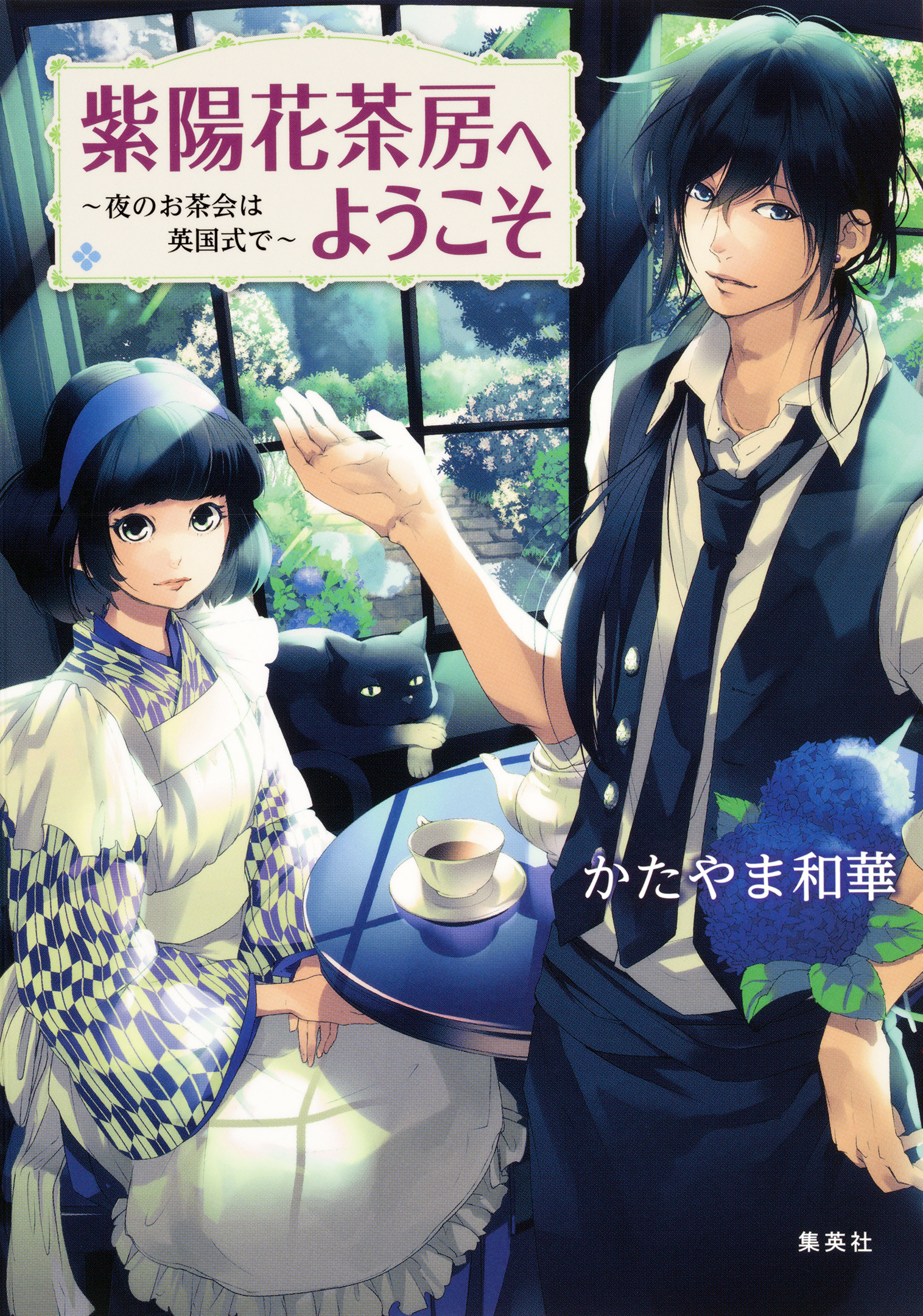 紫陽花茶房へようこそ 夜のお茶会は英国式で かたやま和華 田倉トヲル 漫画 無料試し読みなら 電子書籍ストア ブックライブ