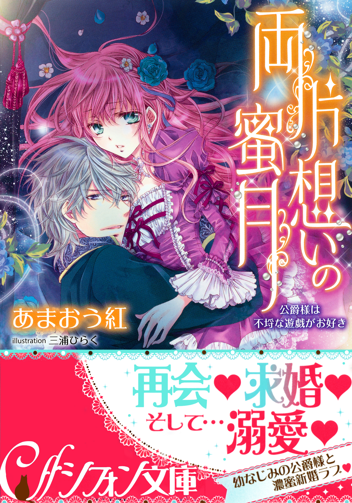 両片想いの蜜月 公爵様は不埒な遊戯がお好き イラスト付き完全版 漫画 無料試し読みなら 電子書籍ストア ブックライブ