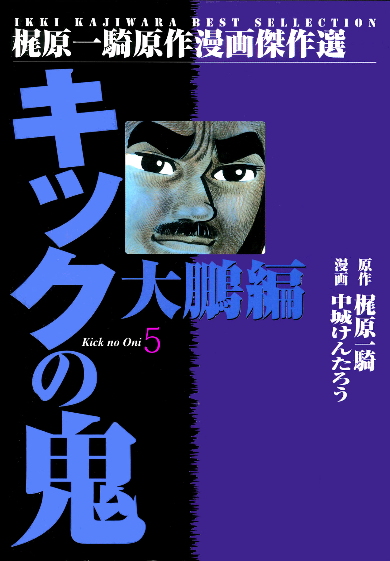 キックの鬼5 - 中城けんたろう/梶原一騎 - 漫画・ラノベ（小説