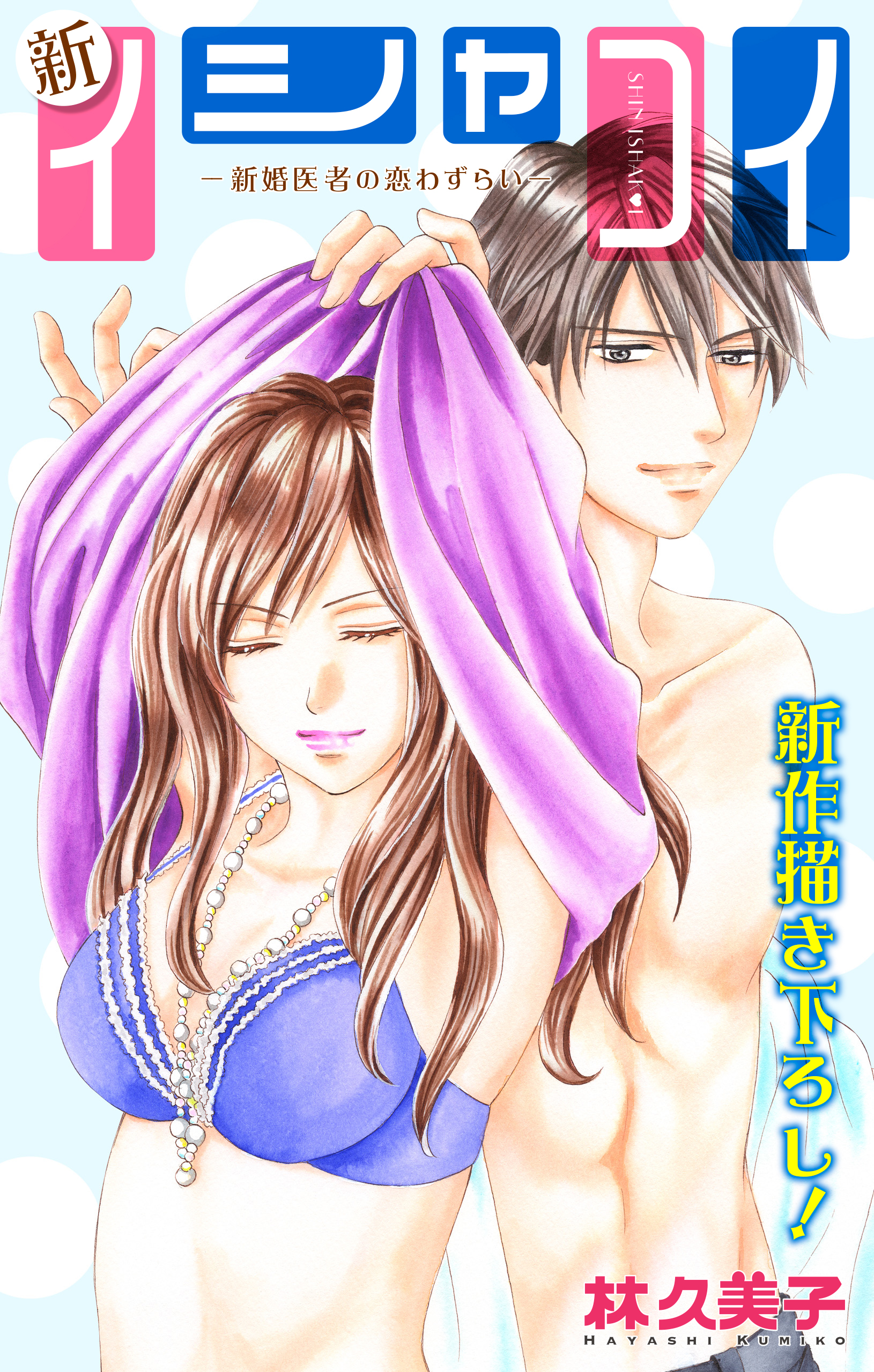 Love Silky 新イシャコイ 新婚医者の恋わずらい Story23 漫画 無料試し読みなら 電子書籍ストア ブックライブ