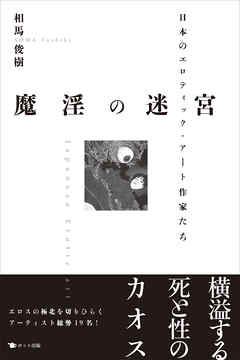 魔淫の迷宮　日本のエロティック・アート作家たち