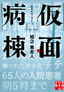 仮面病棟