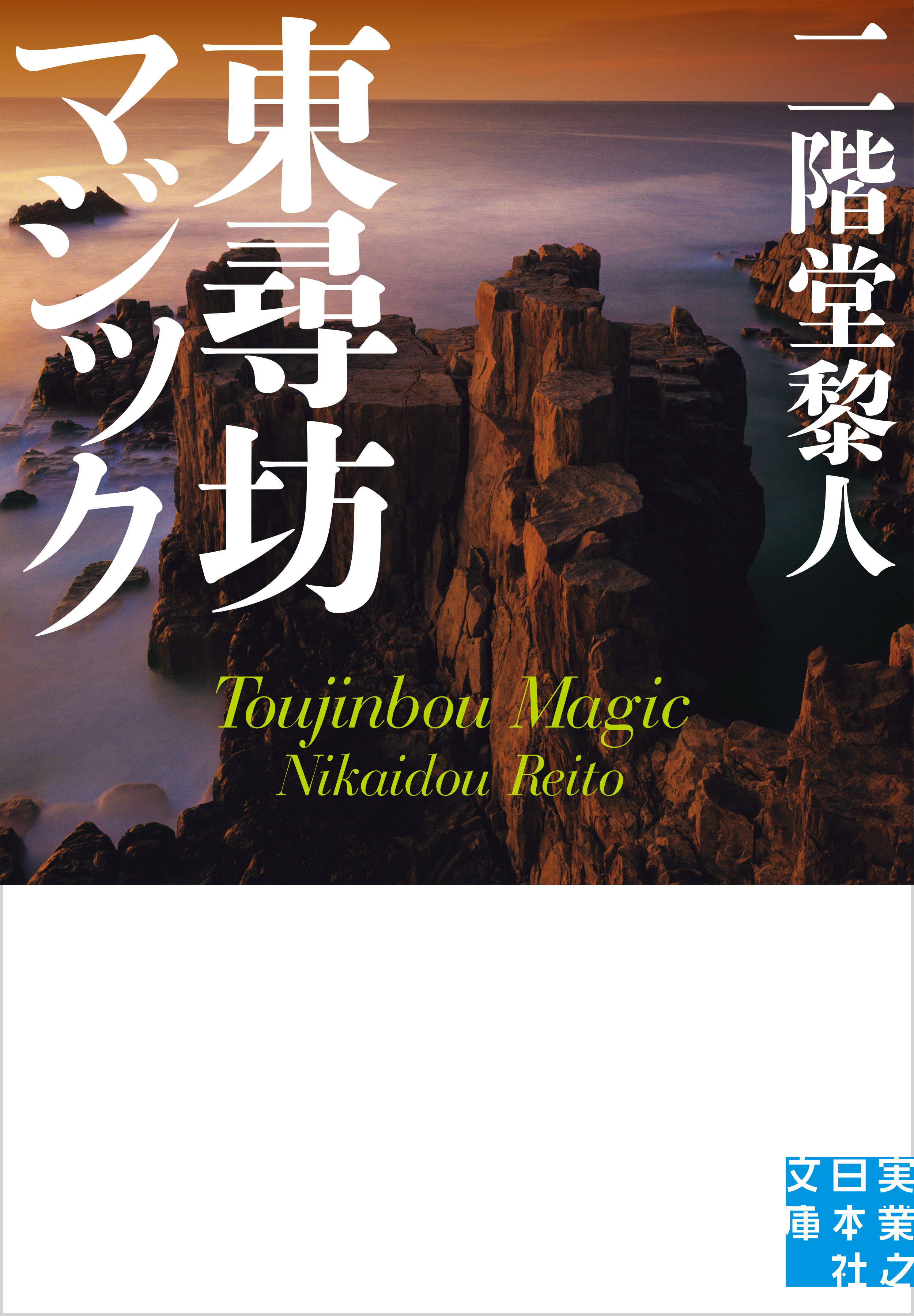 東尋坊マジック 漫画 無料試し読みなら 電子書籍ストア ブックライブ