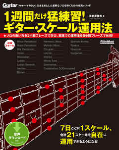 1週間だけ猛練習！ ギター・スケール運用法