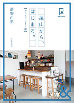 &BOOKS　葉山から、はじまる。　カフェとフード編