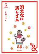 &BOOKS　消えない消しゴム