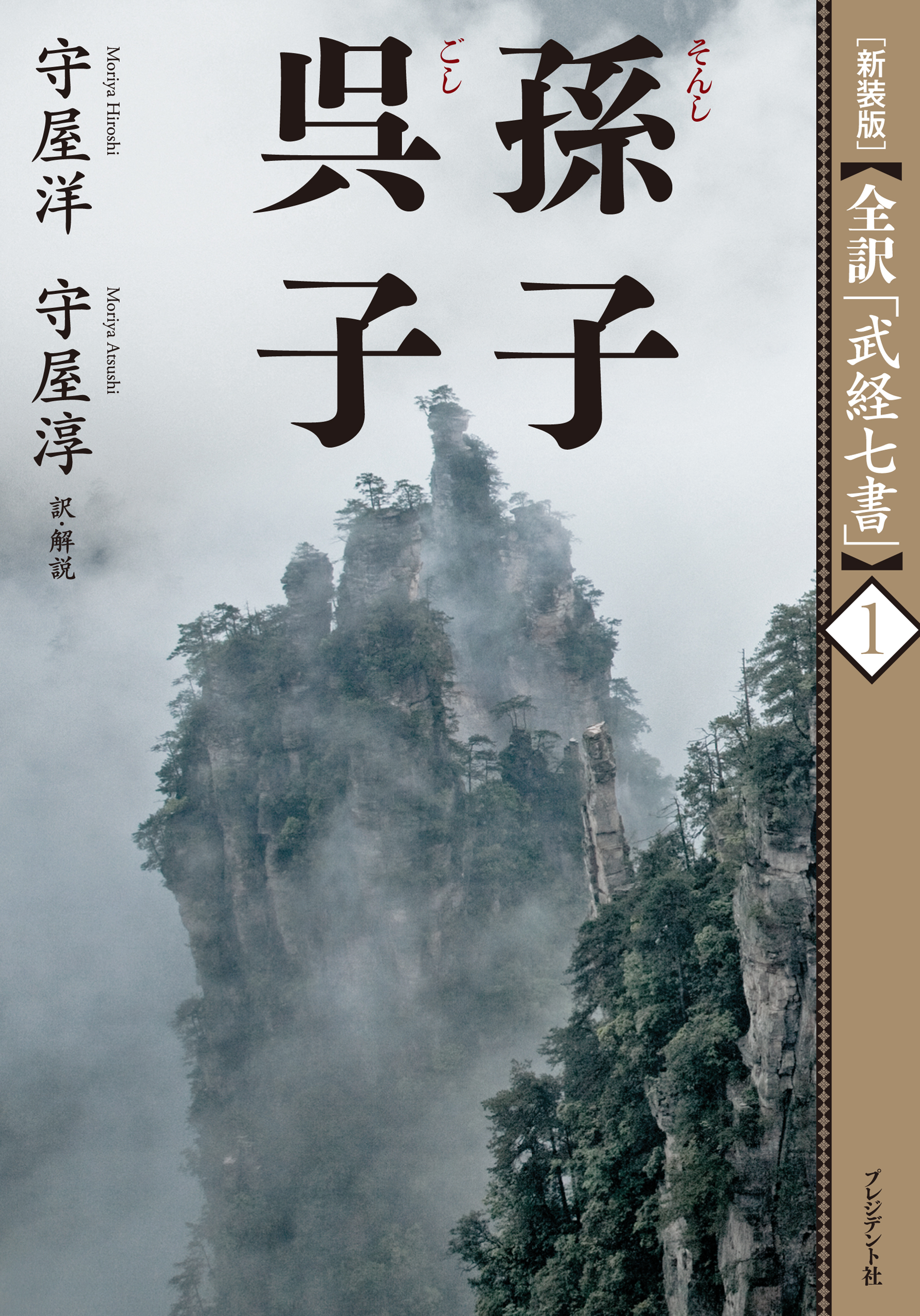 論語の経営学 三国志 孫子兵法の勝ち抜くビジネス戦略 菜根譚 守屋淳 井原