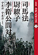 ［新装版］全訳「武経七書」2　司馬法　尉繚子　李衛公問対