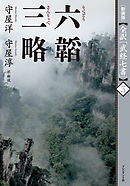 ［新装版］全訳「武経七書」3　六韜　三略