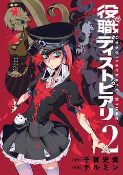 役職ディストピアリ 2巻 漫画 無料試し読みなら 電子書籍ストア ブックライブ