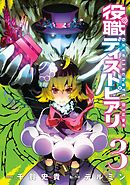 役職ディストピアリ 3巻