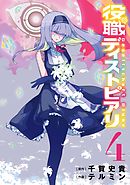 役職ディストピアリ 4巻