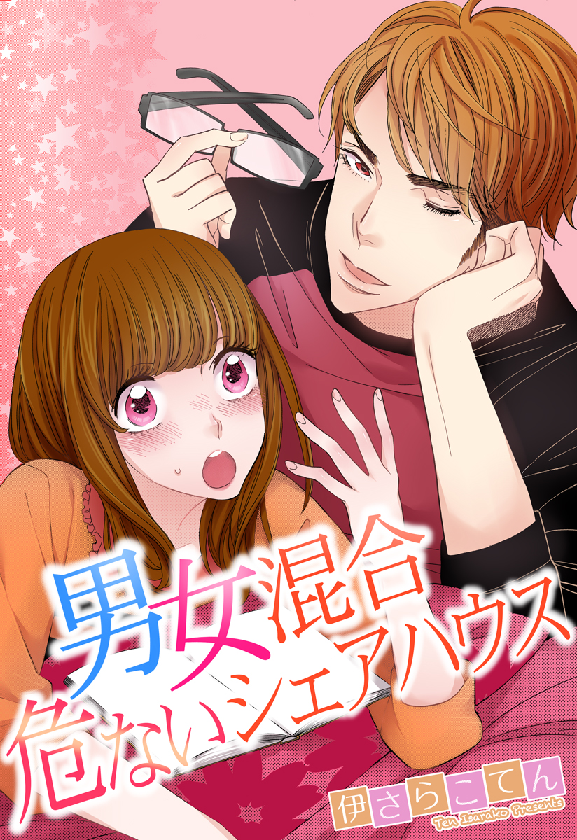 男女混合 危ないシェアハウス 伊さらこてん 漫画 無料試し読みなら 電子書籍ストア ブックライブ