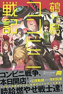 鶴ヶ島コンビニ戦記