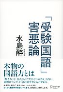 「受験国語」害悪論