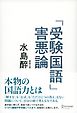 「受験国語」害悪論