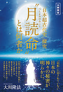 見てきたように面白い「超古代史」 - 黒戌仁 - 漫画・無料試し読みなら