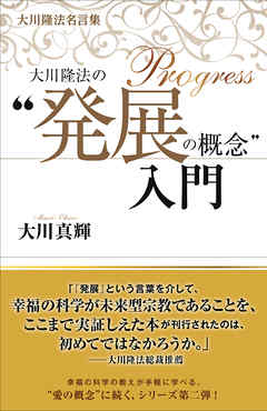 大川隆法名言集 大川隆法の 発展の概念 入門 漫画 無料試し読みなら 電子書籍ストア ブックライブ