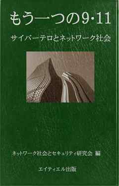 もう一つの９・１１