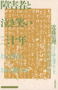 障害者と泣き笑い三十年　ともに生き、ともに老いる