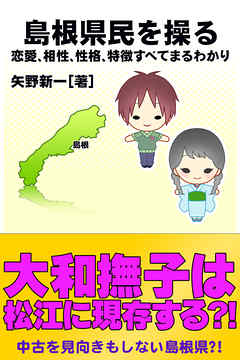 島根県民を操る｛恋愛、相性、性格、特徴すべてまるわかり｝