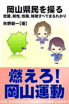 岡山県民を操る｛恋愛、相性、性格、特徴すべてまるわかり｝