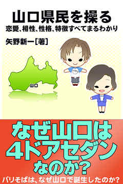 山口県民を操る｛恋愛、相性、性格、特徴すべてまるわかり｝