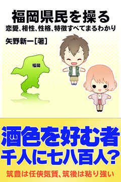 福岡県民を操る｛恋愛、相性、性格、特徴すべてまるわかり｝