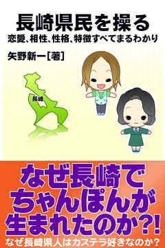 長崎県民を操る｛恋愛、相性、性格、特徴すべてまるわかり｝