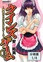 クインズゲーム～背徳のミステリアスゲーム～（１）【分冊版 1/4】