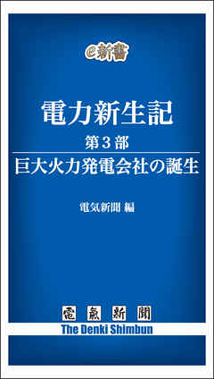 電力新生記　第3部　巨大火力発電会社の誕生