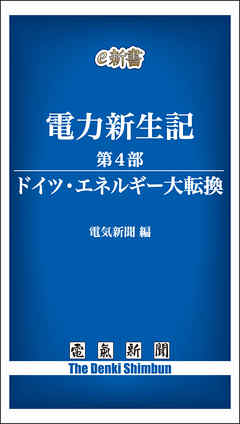 電力新生記　第4部　ドイツ・エネルギー大転換
