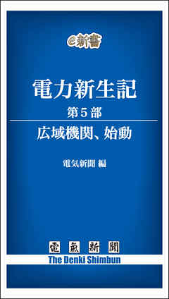電力新生記　第5部　広域機関、始動