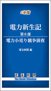 電力新生記　第8部　電力小売り競争前夜