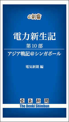 電力新生記　第10部　アジア戦記＠シンガポール
