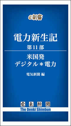 電力新生記　第11部　米国発 デジタル＊電力