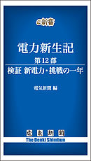 電力新生記　第12部　検証 新電力・挑戦の一年