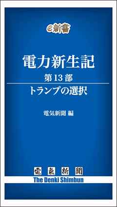 電力新生記　第13部　トランプの選択