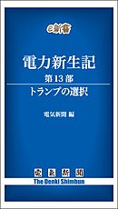 電力新生記　第13部　トランプの選択