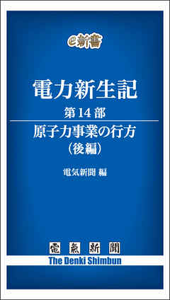 電力新生記　第14部　原子力事業の行方（後編）