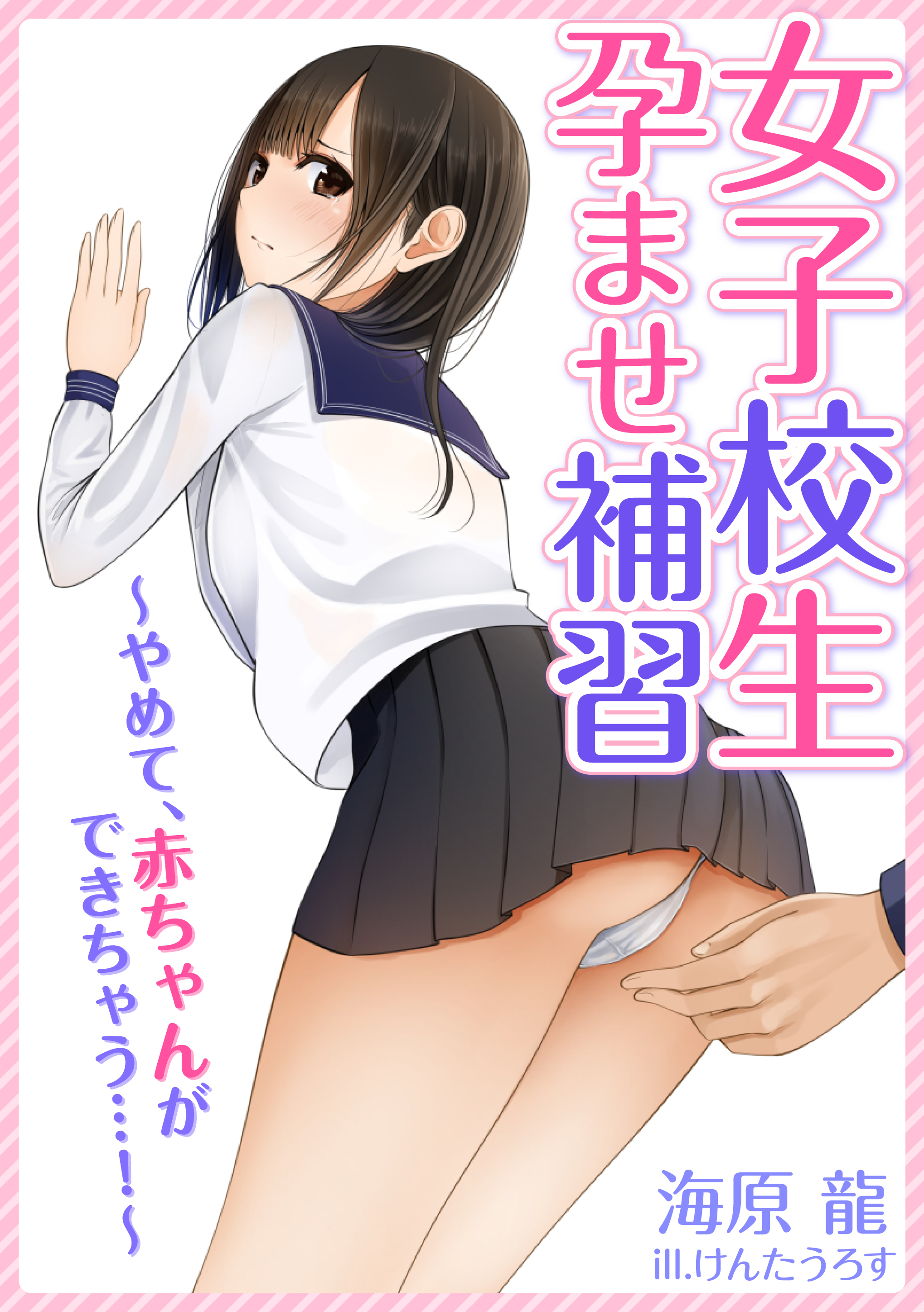 女子 高生 孕ませ