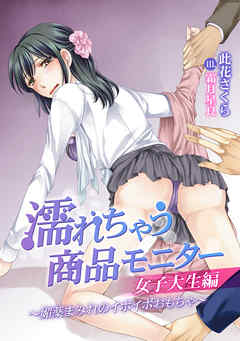 濡れちゃう商品モニター 女子大生編～媚薬まみれのイボイボおもちゃ～