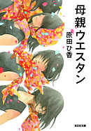 母親ウエスタン