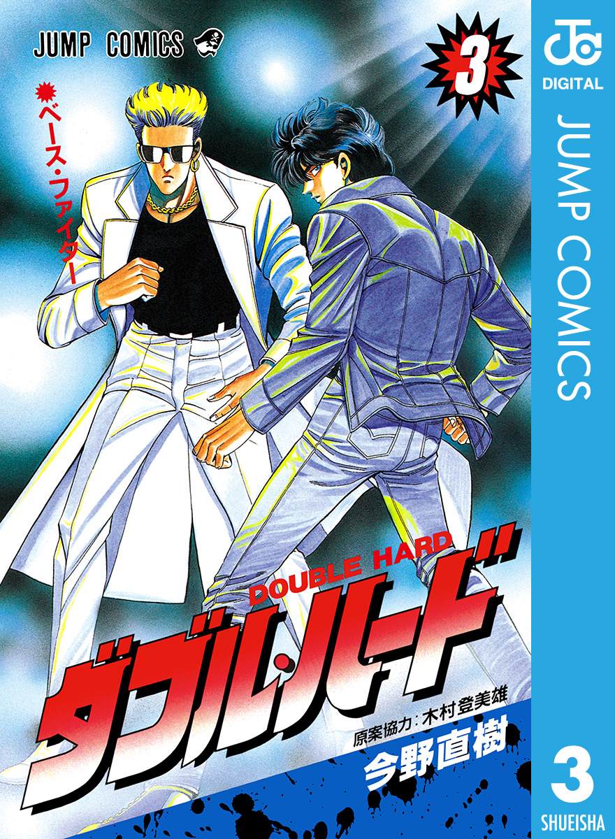 ダブル ハード 3 漫画 無料試し読みなら 電子書籍ストア ブックライブ