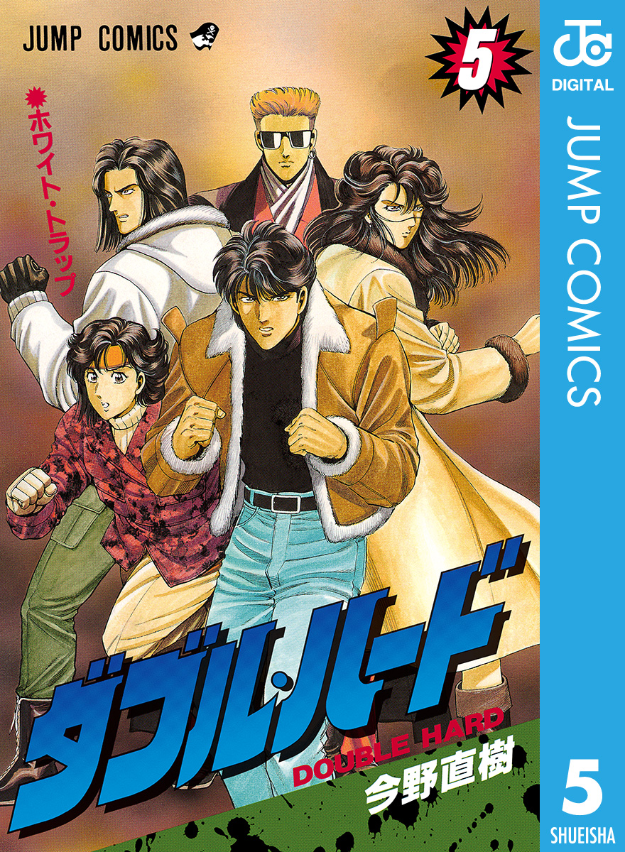 ダブル ハード 5 今野直樹 漫画 無料試し読みなら 電子書籍ストア ブックライブ