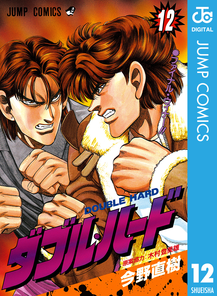 ダブル ハード 12 今野直樹 木村登美雄 漫画 無料試し読みなら 電子書籍ストア ブックライブ